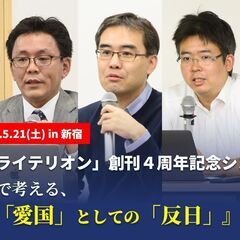 5月21日(土)「表現者クライテリオン」創刊４周年記念シンポジウムin新宿 - 新宿区