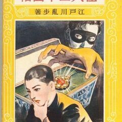 江戸川乱歩作品のみの劇団「乱歩倶楽部」メンバー募集 - メンバー募集