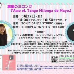 薫風のミロンガ『Amo eL Tango Milonga de Mayo』with 小林萌里 y スペシャルゲスト （アルゼンチンタンゴのダンスパーティーです）の画像