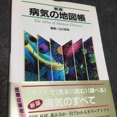 【病気の地図帳／4,000円】無人対応24時間365日お受け取り...
