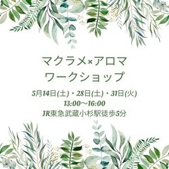 アロマ✖️マクラメワークショップのお知らせ