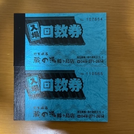 蔵の湯鶴ヶ島　回数券20枚
