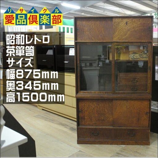 昭和レトロ 茶箪笥 【愛品倶楽部 柏店】