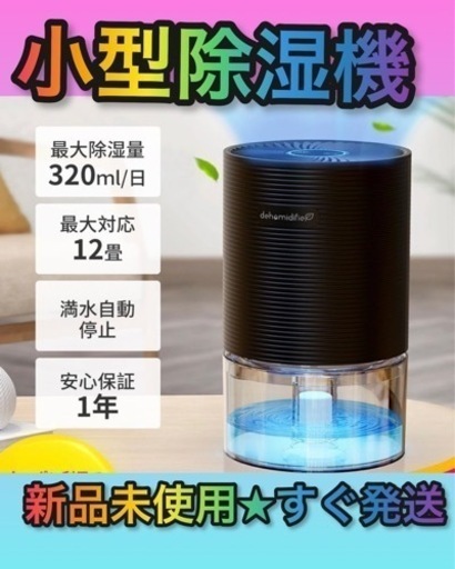 ★新品未使用★ 除湿機 小型 除湿器 コンパクト 半導体式 ワンタッチ操作 部屋干し カビ防止