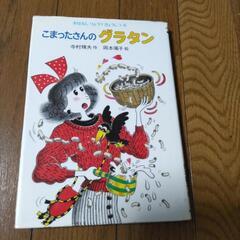 児童本　こまったさんのグラタン