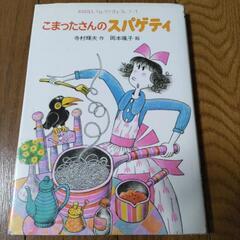 児童本　こまったさんのスパゲティ