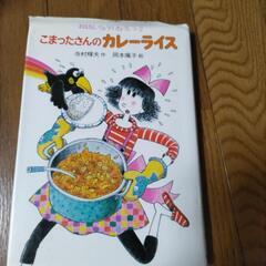児童本　こまったさんのカレーライス