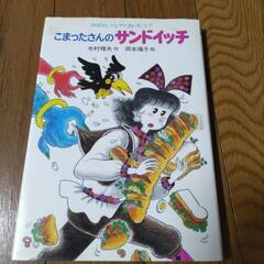 児童本　こまったさんのサンドイッチ