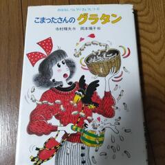 児童書　こまったさんのグラタン