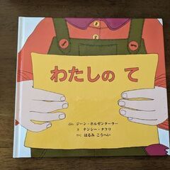 ☆絵本☆⑩　わたしの て
