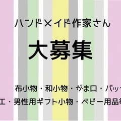 急募❗️大村イオン5月催事イベントハンドメイド作家さま大募集 