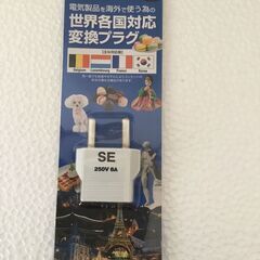 【値下げ】コンセント変換プラグ　6種（SE・A・B・C・D・BF）