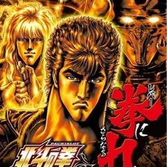 スロット 実機 北斗の拳〜修羅の国〜