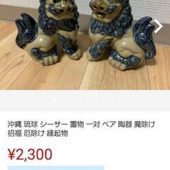 沖縄シーサー探してます