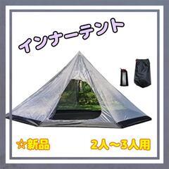 インナーテント モスキートネット パップテント カンガルーテント...