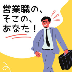 営業職同士でお話しませんか？