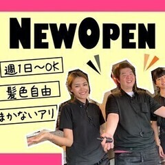 ＜オープニングSTAFF＞週1日/1日4時間～OK☆MAX時給1...
