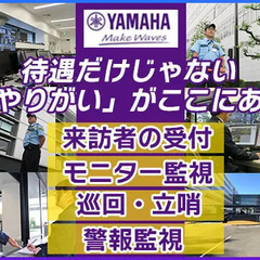 【ヤマハの警備スタッフ♪】大手グループ企業で安定◎＜賞与年2回＞若い世代活躍中！車通勤/無料駐車場◎ 株式会社ヤマハコーポレートサービス 八幡の画像