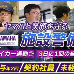 【ヤマハの警備スタッフ♪】大手グループ企業で安定◎＜賞与年2回＞...