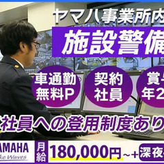 【ヤマハの警備スタッフ♪】大手グループ企業で安定◎＜賞与年2回＞若い世代活躍中！車通勤/無料駐車場◎ 株式会社ヤマハコーポレートサービス 浜松の画像