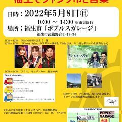 福生deはむハムフェア・フリマと音楽inポプルスガレージの画像