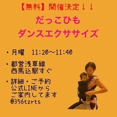 無料開催❣️だっこひもダンスエクササイズ♪大田区西馬込