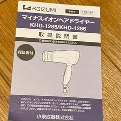 ドライヤー　説明書付きの画像