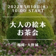 【大野城で朝活】好きな絵本をシェアしあう～ほっこり交流会～初心者...