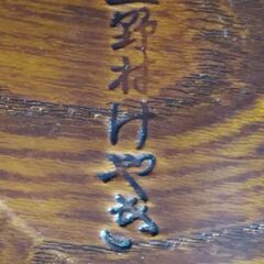 💥値下げ😍上野村けやき　天然木、まる彫、漆、菓子盆　菓子器　盛鉢　銘木工芸品　￥800の画像