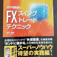 FX　スイングトレードテクニック