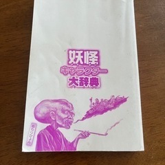 妖怪キャラクター大辞典の画像