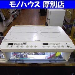 2口IHコンロ アイリスオーヤマ 2020年製 幅56 IHK-W12S-W IHヒーター クッキングヒーター 脚付き 札幌 厚別店