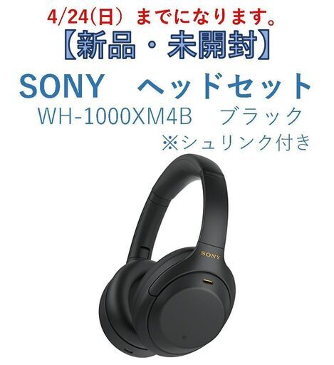 【新品未開封】SONY ワイヤレスヘッドホン WH-1000XM4 ブラック 23,760円
