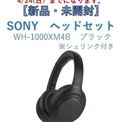 【新品未開封】SONY ワイヤレスヘッドホン WH-1000XM4 ブラック