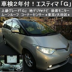 ☆車検2年付！エスティマ上級「Ｇ」ムーンルーフ 地デジTVナビ ...