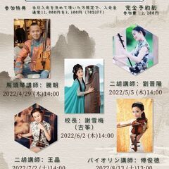 横浜中華芸術学校馬頭琴ミニコンサート&楽器体験会シリーズ（本校講...