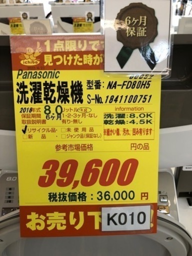 K010★Panasonic製★2018年製8㌔/4.5㌔洗濯乾燥機★6ヵ月間保証付き★近隣配送可