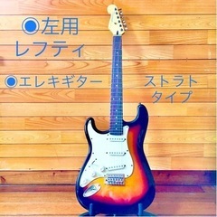 エレキギター　美品◉珍しいレフティ左利き用おまけケース付き！サン...