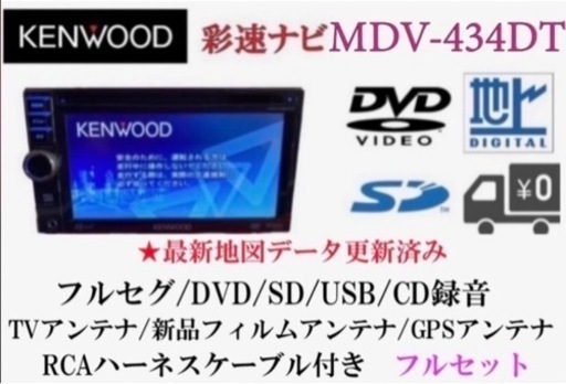 KENWOOD 彩速　MDV-434DT フルセグTV 最新地図更新　フルセット か-3