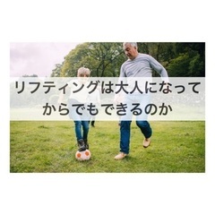 【リフティング未経験〜初心者】朝活リフティングで練習を続けてみよう！