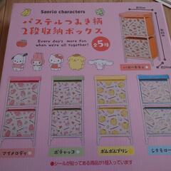 サンリオ　2段収納ボックス　ポムポムプリン