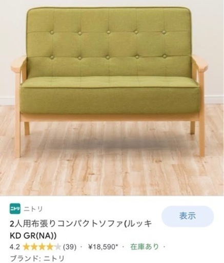 大阪市 ニトリ 二人掛け ソファラブソファ 布張り ファブリック グリーン