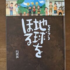 ☆絵本☆13　地球をほる