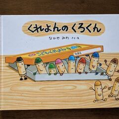☆絵本☆14　くれよんのくろくん ＊若干の難あり＊
