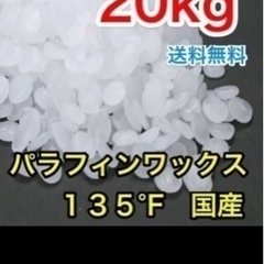国産 パラフィンワックス 135°F 粒 ペレット 20kg
