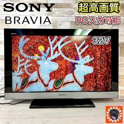 【すぐ見れる‼️】SONY BRAVIA 液晶テレビ 32型✨ 超高音質 配送＆取付け無料