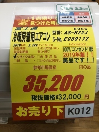 K012★富士通製★2019年製6畳用冷暖房兼用エアコン★3ヵ月間保証付き★取付手配可能