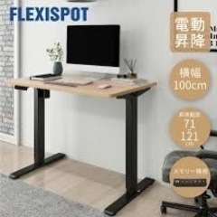 【未使用】スタンディングデスク  FLEXISPOT昇降デスクEF1