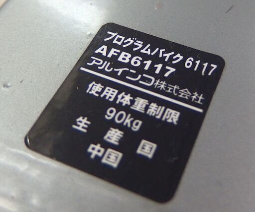 アルインコ プログラムバイク6117 AFB6117 マット付き フィットネスバイク エアロバイク ☆ 札幌市 北区 屯田 