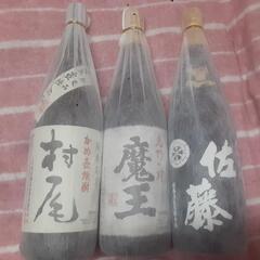 焼酎　村尾　魔王　佐藤　